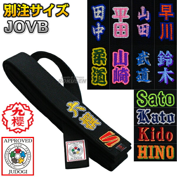 黒帯英語 楽天市場】【九櫻・九桜】柔道帯 黒帯 IJF認定 全柔連新ルール
