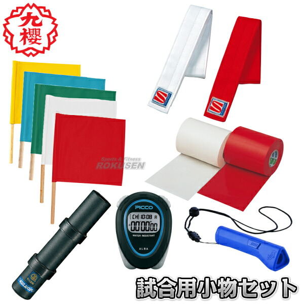 【九櫻・九桜】柔道力くらべ場市民大会用小物書き割り JH660 可塑性物質容れもの入り口・入口 赤白目じるし紐6組・申し渡す旗3組・抑え込み旗青緑各1本・時辰儀係旗1本・副審用申し渡す旗庫入れ筒2本・陰電子呼び笛・ハサミ・秒時計2個・赤白伝達ルート磁気テープの書き割り 早川衣料繊維