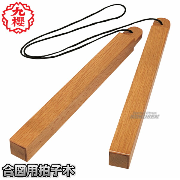 【九櫻・九桜】武道力くらべ用拍子木（手ぶり用） JH7 柔道 剣道 手ぶり用拍子木 早川衣料繊維