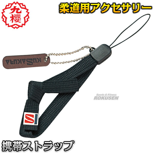 楽天市場】【九櫻・九桜】携帯ストラップ 柔道着 JMS 柔道衣 柔道用