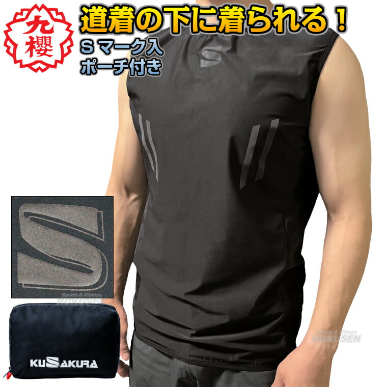 【九櫻・九桜】サウナ背広 ノースリーブ印字機 JSS2CB 上張り単品 柔道着の下に着るサウナスーツジャケット 早川衣料繊維