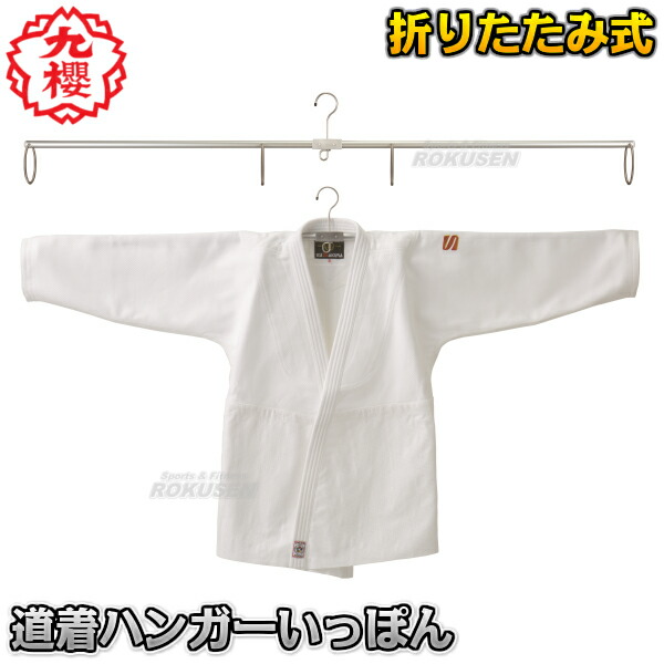 【九櫻・九桜】道着ハンガーいっぽん SR1905 道衣ハンガー 折りたたみ式柔道着ハンガー 空手着 剣道着 御召しもの掛け 早川衣料繊維