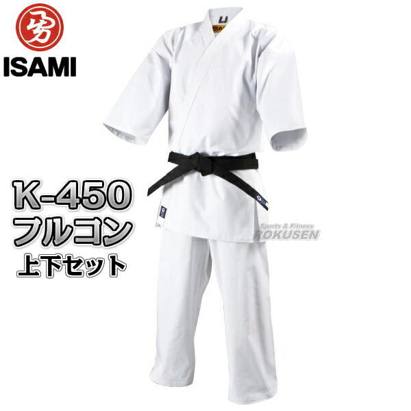 柔らかい K 450 Isami イサミ 昔からの歴史ある定番フルコンタクト空手着 空手衣 フルコンタクト空手着 標準体 K 450 空手道着 Ky 空手衣 送料無料 上下セット K450 4号 5号 Smtb K 空手道着 Ky Isami イサミ フルコンタクト晒空手着