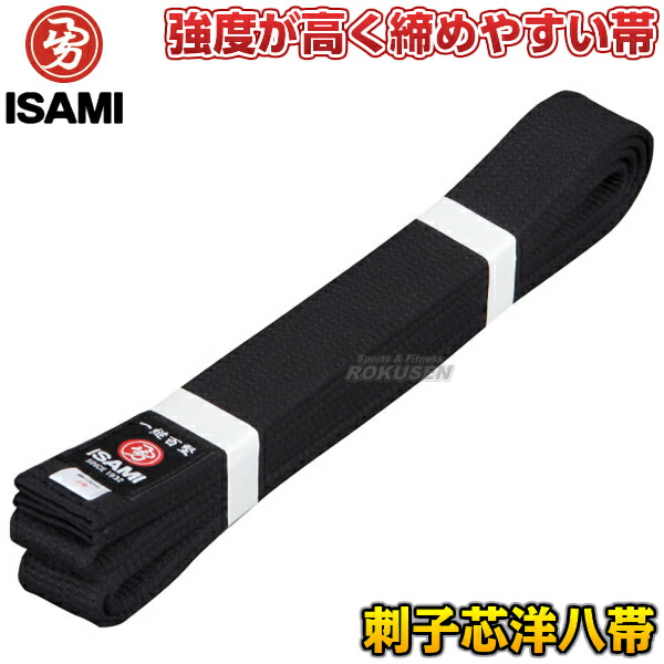 【ISAMI・イサミ】空手帯 ※別注特厚芯 刺子芯入り洋八黒帯 F-450（F450） 2号/3号/4号/5号/6号/7号/8号 長さ：235cm/255cm/275cm/295cm/310cm/325cm/340cm 帯幅：42mm 洋八帯 空手着用黒帯 ネーム刺繍別注対応
