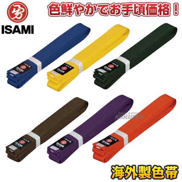 楽天市場 Isami イサミ 空手帯 色帯 4号 5号 6号 7号 8号 長さ 265cm 285cm 300cm 315cm 330cm 帯幅 42mm 青帯 黄帯 緑帯 茶帯 紫帯 オレンジ帯 空手着用色帯 カラー帯 ネーム刺繍別注対応 ろくせん