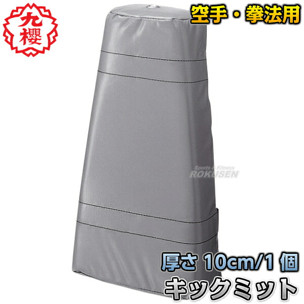 【九櫻・九桜】キックミット RO73 早川繊維 台形ミット 打撃練習