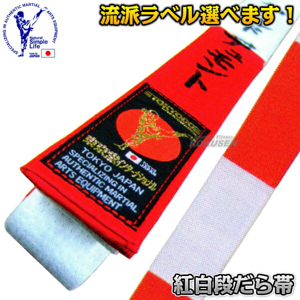 楽天市場 東京堂 空手帯 紅白段だら帯 0号 1号 1 5号 2号 2 5号 3号 3 5号 4号 4 5号 5号 5 5号 6号 空手着用紅白帯 ネーム刺繍別注対応 送料無料 Smtb K Ky ろくせん