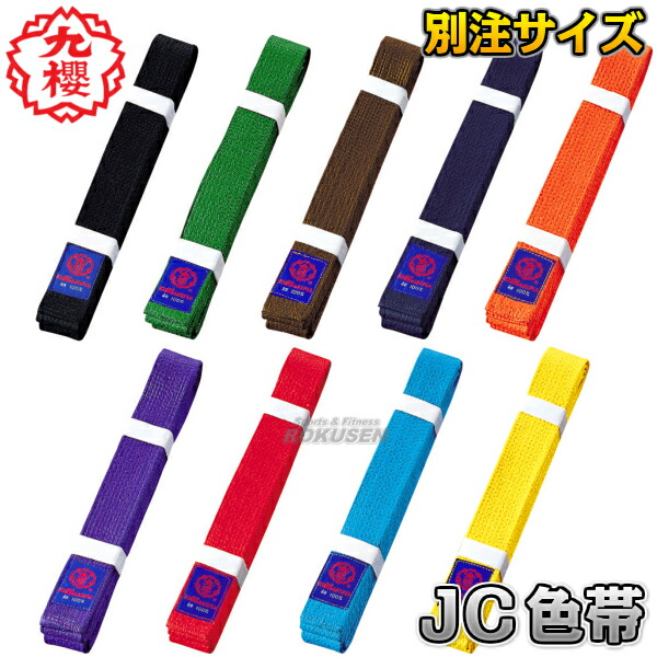 【九櫻・九桜】空手帯 色帯 JC S号/1号/2号/3号/4号/5号/6号 黒帯/茶帯/紫帯/緑帯/オレンジ帯/黄帯/紺帯/空色帯 空手着用 色帯 ネーム刺繍別注対応 早川繊維 ろくせん