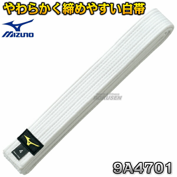 【MIZUNO・ミズノ】柔道帯/空手帯　白帯　綾織生地帯　22JV9A4701　ネーム刺繍別注対応