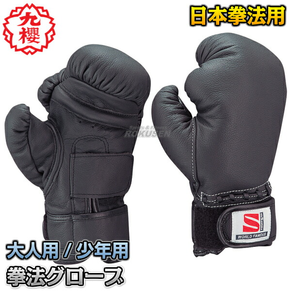 楽天市場】【九櫻・九桜】日本拳法 拳法インナーソフトグローブ RSGJ