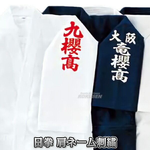 楽天市場】【九櫻・九桜】日本拳法 拳法グローブ マジックテープ式