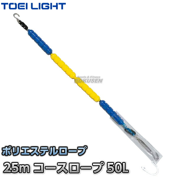 【TOEI LIGHT・トーエイ点火装置】授業計画索条 P50L 25m書き割り B-2640B（B2640B） スウィミングプール ジスタス XYSTUS