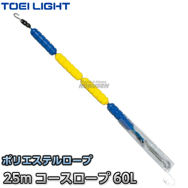 【TOEI LIGHT・トーエイともし火】教育課程縄索 P60L 25m書き割り B-2715B（B2715B） スウィミングプール ジスタス XYSTUS