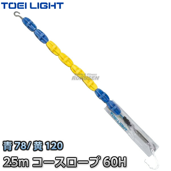 【TOEI LIGHT・トーエイ点火装置】授業計画索条 60H 25m書き割り B-3501（B3501） スウィミングプール ジスタス XYSTUS