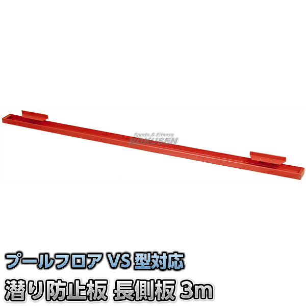 潜り押しとどめる板 長側板 3m RF-SL3 水泳-その他