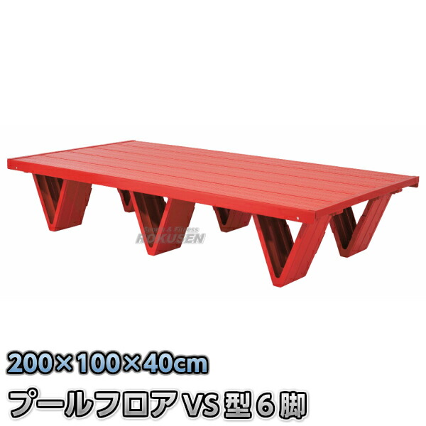 楽天市場】プールフロア RF-VS8 : ろくせん