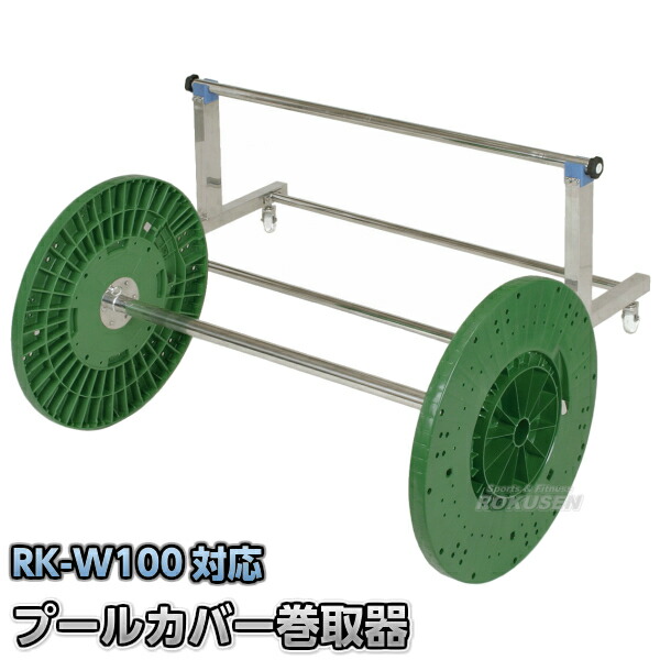 スウィミングプール取りまかなう巻取器 RKM-W100 スウィミングプール備え付け
