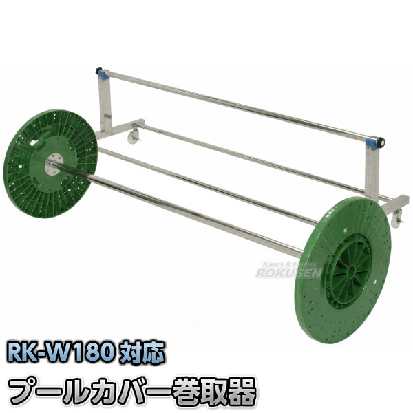 スウィミングプール取りまかなう巻取器 RKM-W180 スウィミングプール備え付け
