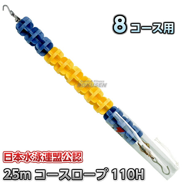 コースロープ RL-110H FINA公認プール 8コース用 25mセット×9本セット プール