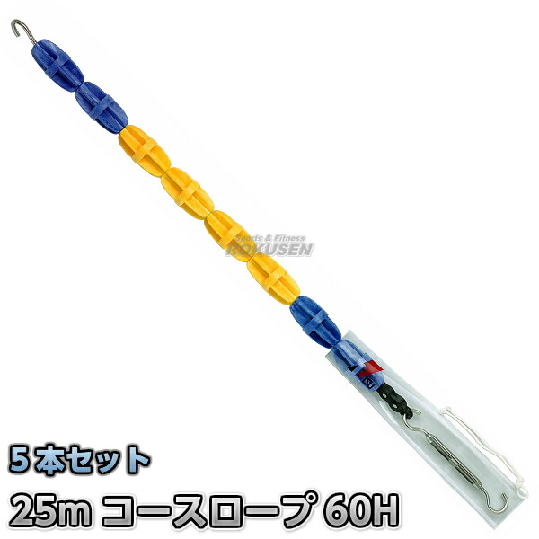 教育課程縄索 RL-60H 25m書き割り×5本書き割り スウィミングプール
