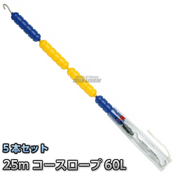 授業計画索条 RL-60L 25m書き割り×5本書き割り スウィミングプール