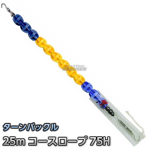 コースロープ　RL-75S　ターンバックルタイプ　25mセット   プール rl75ht-g1s.jpg