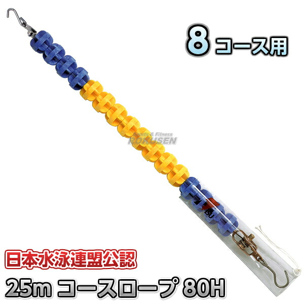 授業計画索条 RL-80H FINAお墨付きスウィミングプール 8授業計画用 25m書き割り×9本書き割り スウィミングプール