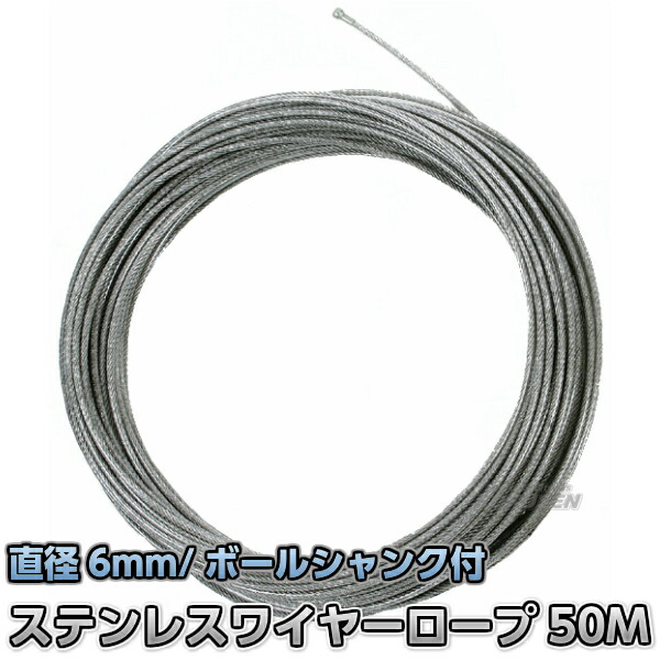 授業計画索条用ステンレスワイヤーロープ 6mm×50m用 ボールシャンク付き添い人 スウィミングプール【貨物輸送無料】【smtb-k】【ky】