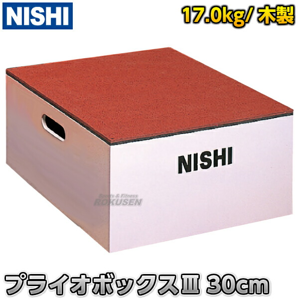 【新品】プライオボックス 楽天市場】【NISHI ニシ・スポーツ】プライオボックスIII 高さ20cm