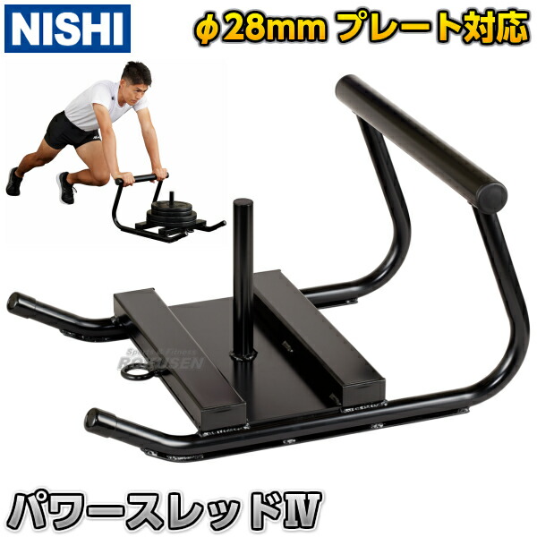 【NISHI ニシ・運動競技】パワースレッドIV 3833A798 地面引きくらべる 形づくる用そり お皿を載せるソリ タイア引っ張ること【貨物輸送無料】【smtb-k】【ky】