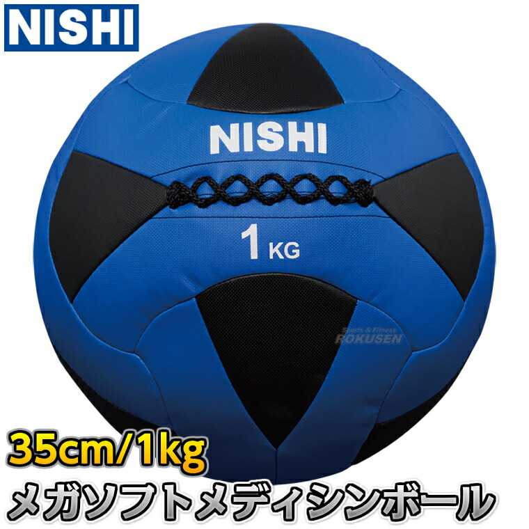 NISHI トレーニングボール 5kg 青白 Amazon | ニシ・スポーツ メガソフトメディシンボール 6kg