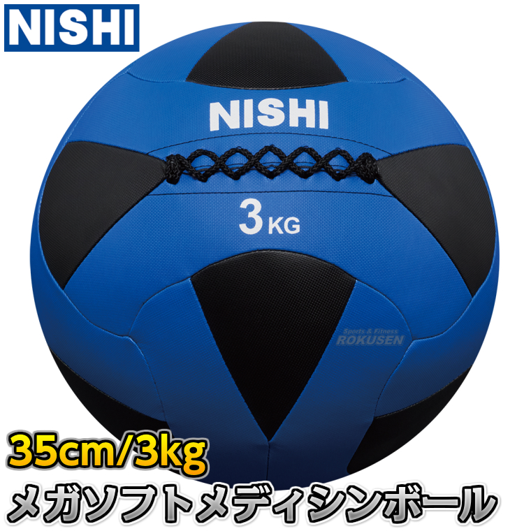 楽天市場】【NISHI ニシ・スポーツ】スウィングメディシンボール 6kg 