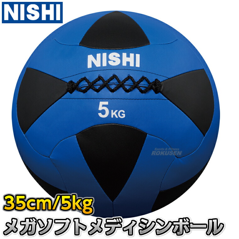 NISHI トレーニングボール 5kg 青白 NISHI トレーニングボール 5kg 青白 公式】NISHI ONLINE STORE