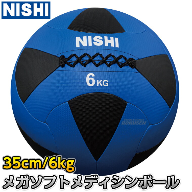 楽天市場】【NISHI ニシ・スポーツ】スウィングメディシンボール 6kg