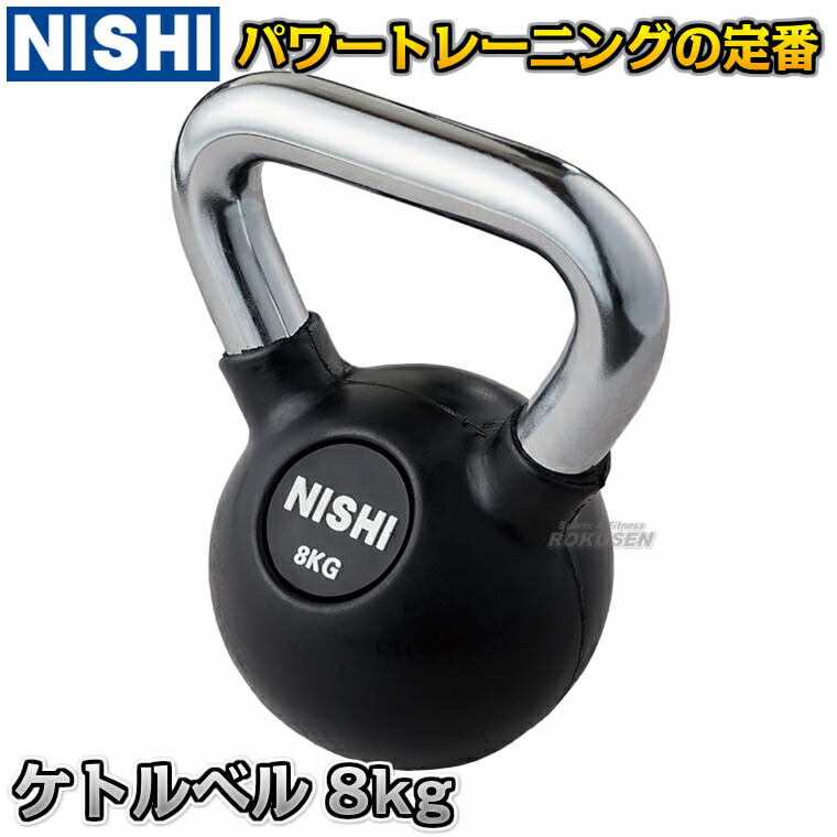 楽天市場】【NISHI ニシ・スポーツ】ケトルベルII 12kg 3833A883