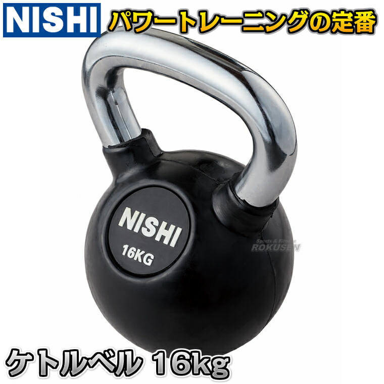 楽天市場】【NISHI ニシ・スポーツ】ケトルベルII 8kg 3833A882