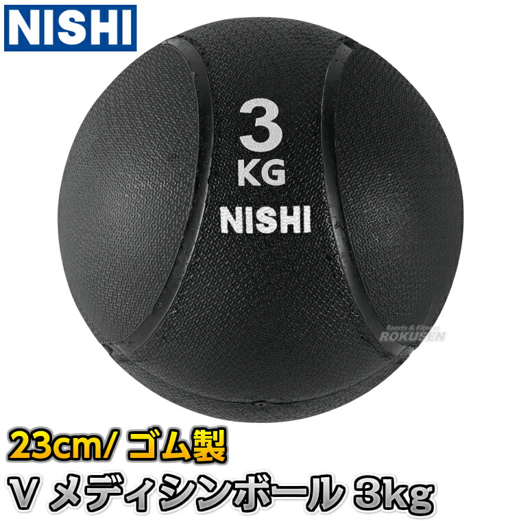 楽天市場】【NISHI ニシ・スポーツ】スウィングメディシンボール 3kg