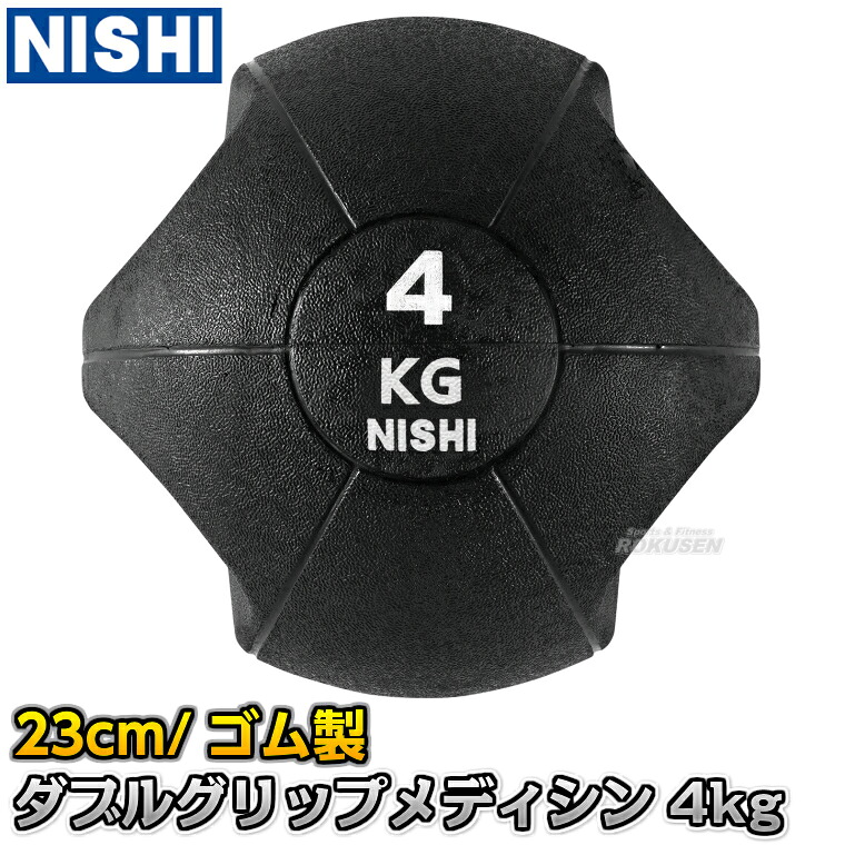 【NISHI ニシ・スポーツ】ダブルグリップメディシンボール 4kg 直径23cm 3833B014 筋トレ 取っ手付きメディシンボール｜ろくせん