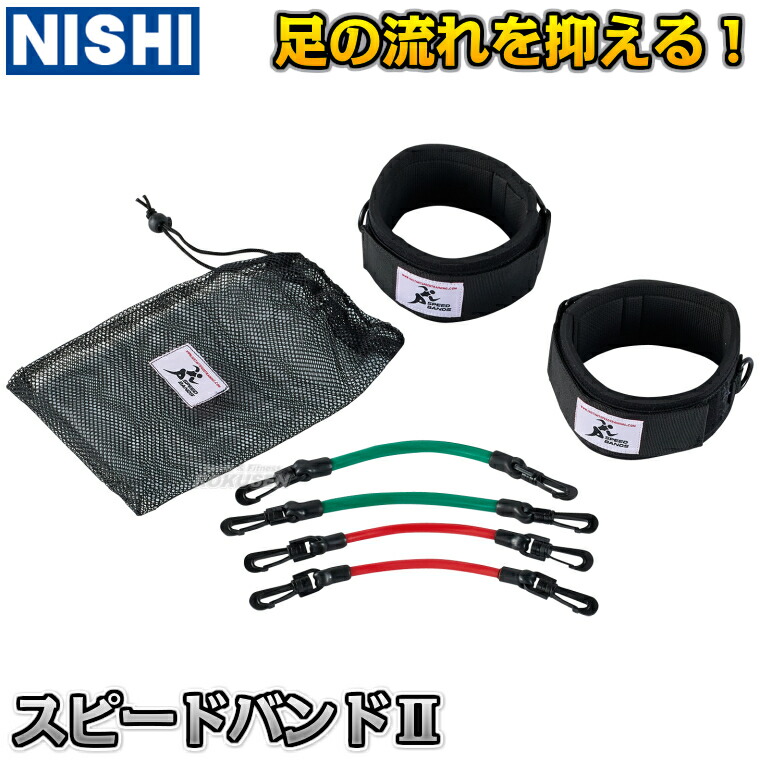 【NISHI ニシ・スポーツ】スピードバンドII 3833B017 陸上競技 レジスタンストレーニング