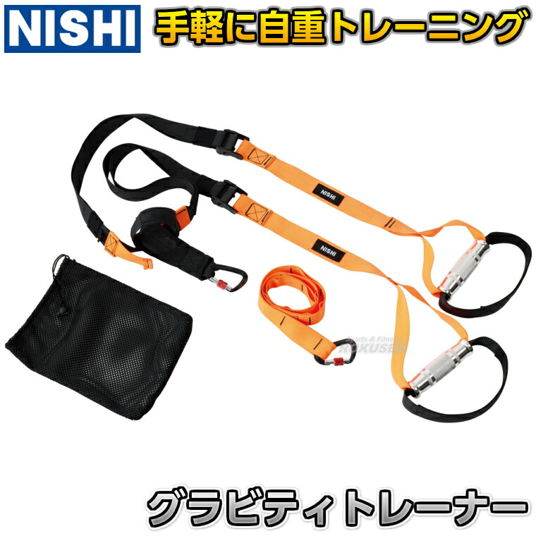 【NISHI ニシ・運動競技】グラビティトレーナー 3833B110 大地引きくらべる ストレングストレーニング 筋トレ 用心深さ形づくる