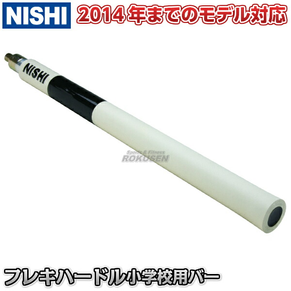 【ニシスポーツ　NISHI】フレキハードル 中学校用 Amazon | NISHI(ニシ・スポーツ) フレキハードル中学生用