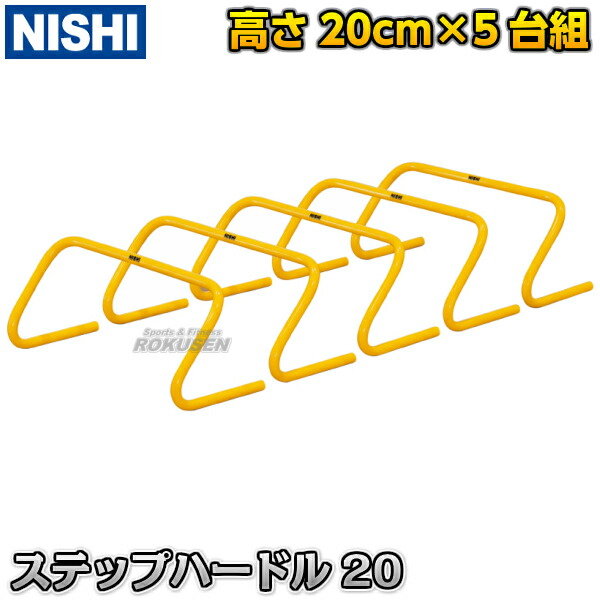 【NISHI ニシ・運動競技】足つきハードル20 高さ20糎 5台組 NT7124S ミニハードル