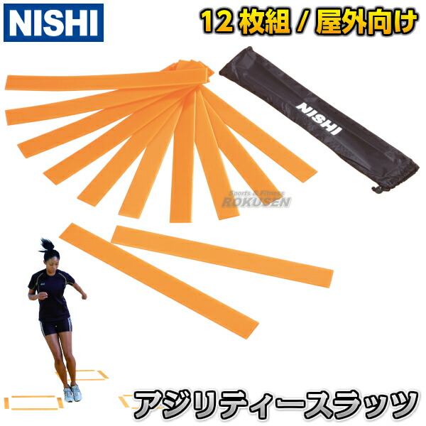 楽天市場】【NISHI ニシ・スポーツ】アジリティースラッツ 室内用 12枚