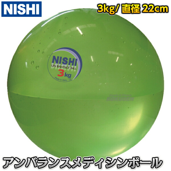 楽天市場】【NISHI ニシ・スポーツ】ネモメディシンボール 5kg 直径