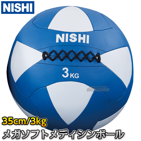 楽天市場】【NISHI ニシ・スポーツ】スウィングメディシンボール 5kg 