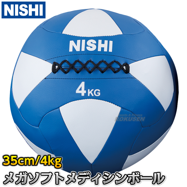 メガソフトメディシンボール 4kg NT5814B ストレングストレーニング 筋トレ ニシスポーツ 5％OFF