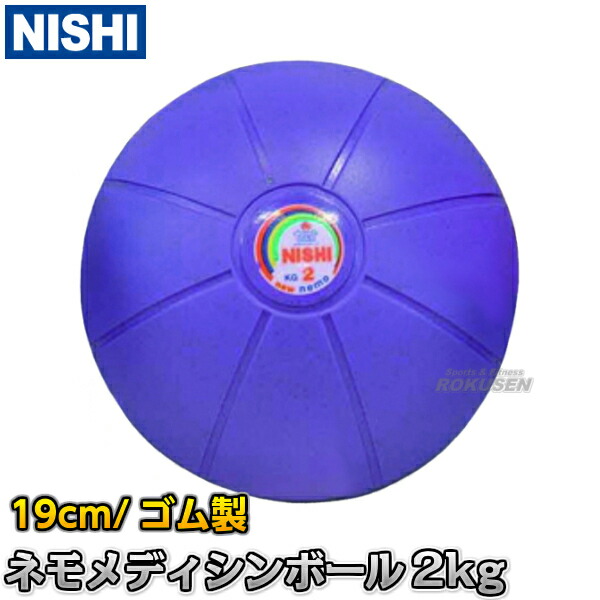 楽天市場】【NISHI ニシ・スポーツ】ネモメディシンボール 1kg