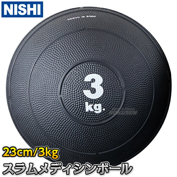 メディシンボール　3kg　 ニシスポーツ 楽天市場】【NISHI ニシ・スポーツ】ネモメディシンボール 3kg