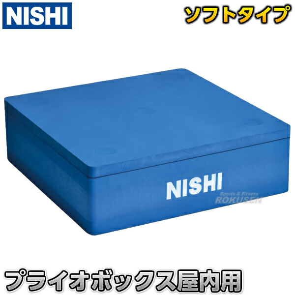 楽天市場】【NISHI ニシ・スポーツ】プライオボックスIII 高さ