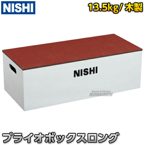 Nishi ニシ スポーツ プライオボックスロング 高さ30cm Nt6904f プライオメトリックスボックス ジャンプボックス Andapt Com